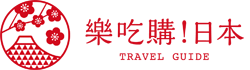 樂吃購！日本・行程體驗