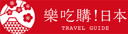 樂吃購！日本・行程體驗